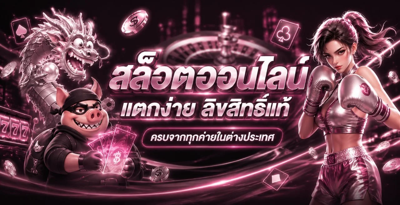 เกมสล็อตออนไลน์ค่ายดังบน MAFUN7 ทั้ง PG Soft และค่ายยอดนิยมอื่น ๆ